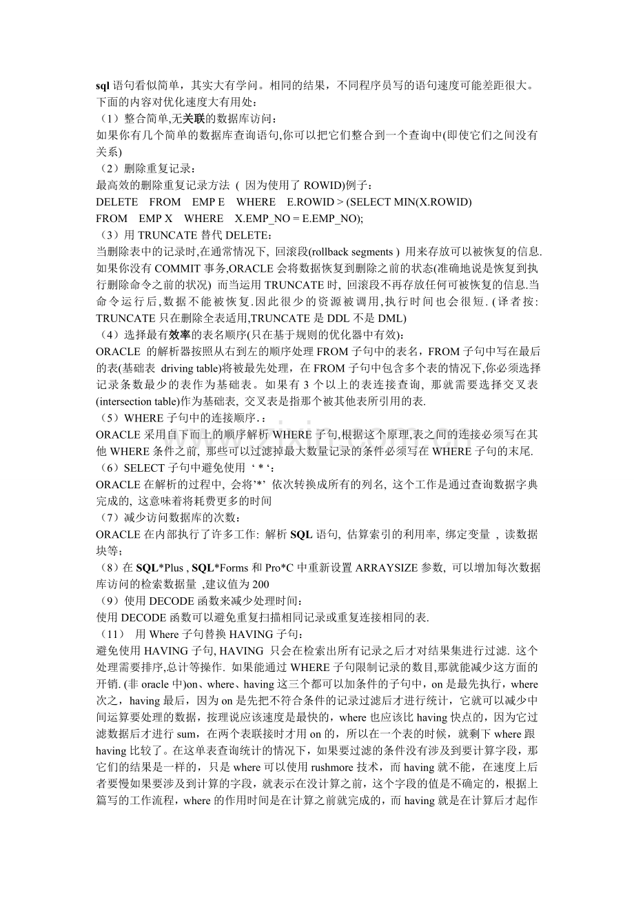 提高SQL效率.doc_第1页