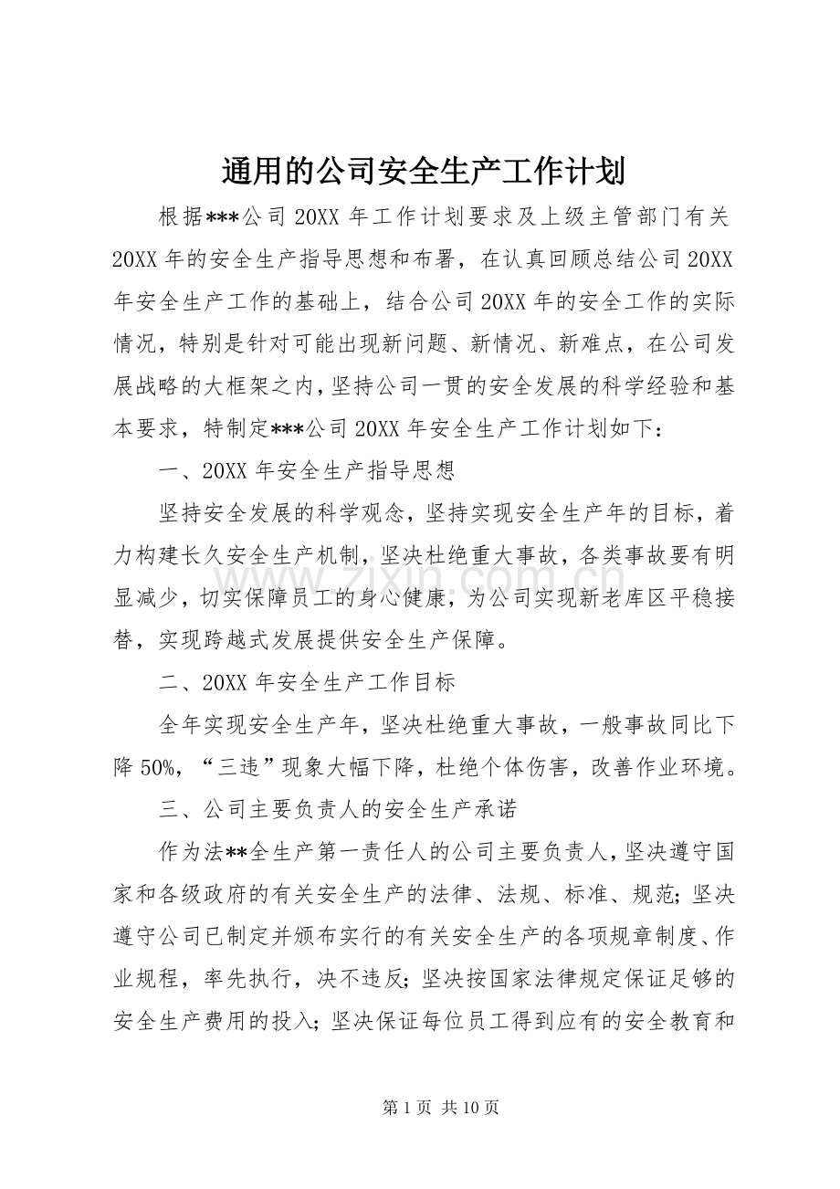 通用的公司安全生产工作计划.docx_第1页
