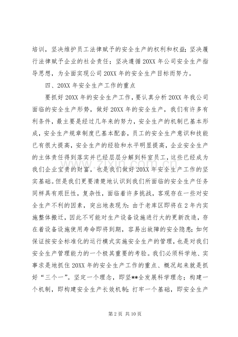 通用的公司安全生产工作计划.docx_第2页
