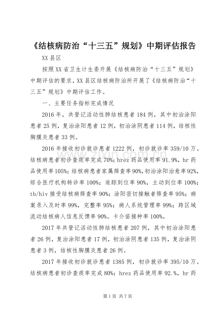 《结核病防治“十三五”规划》中期评估报告.docx_第1页