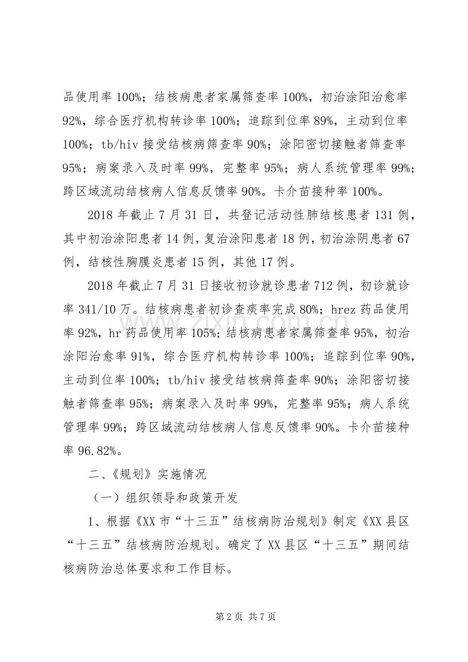 《结核病防治“十三五”规划》中期评估报告.docx_第2页