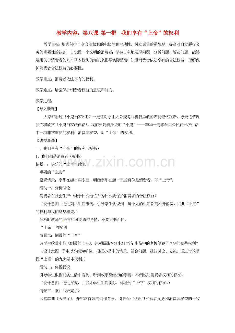 黑龙江虎林八五零农场学校八年级政治上册第八课教案.doc_第1页