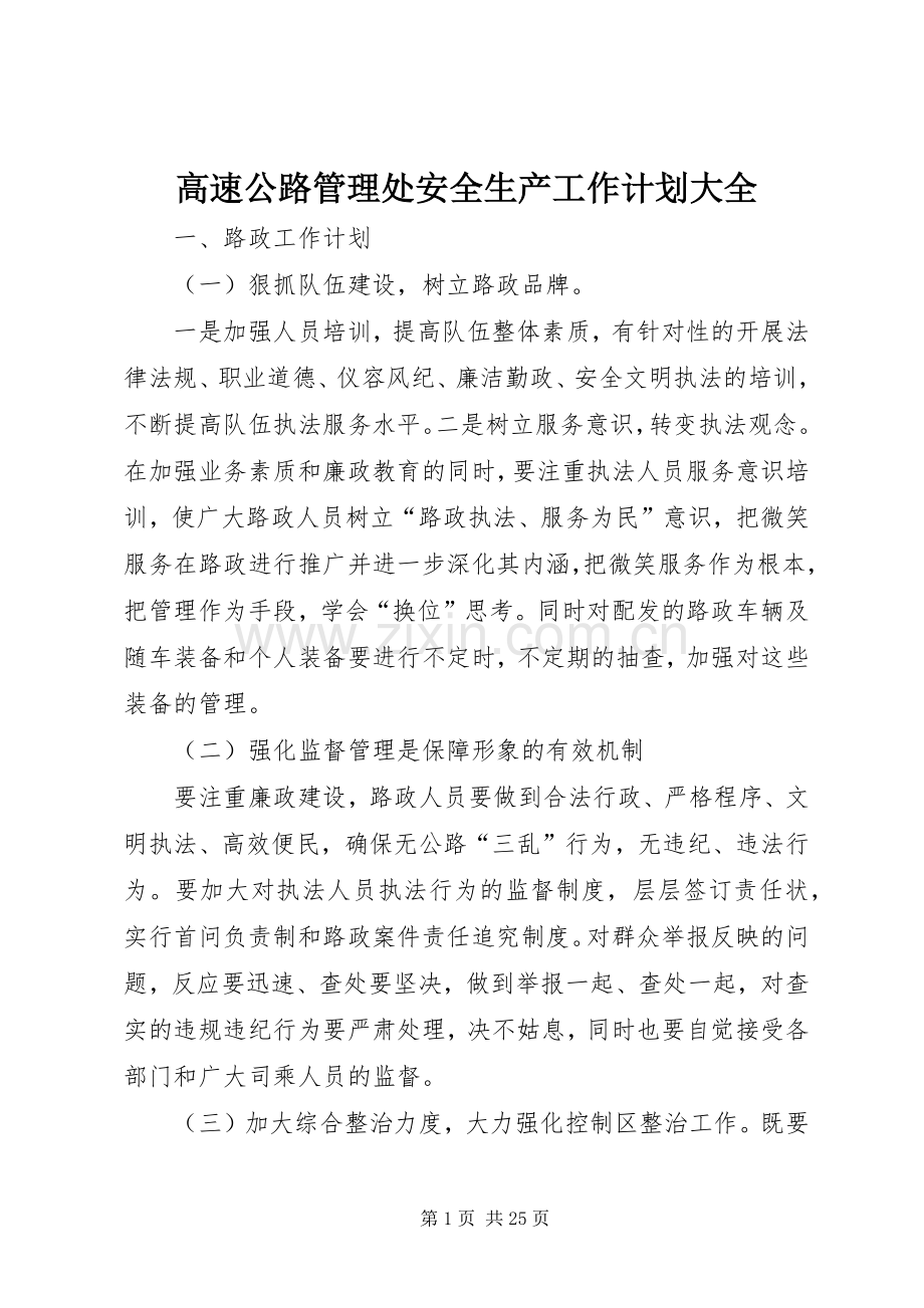 高速公路管理处安全生产工作计划大全.docx_第1页