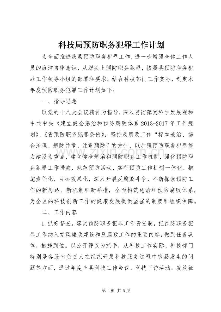 科技局预防职务犯罪工作计划.docx_第1页