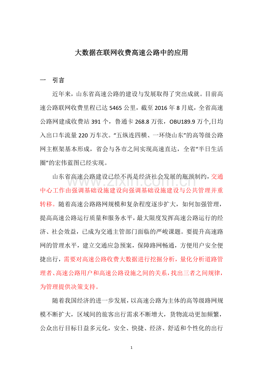 联网收费高速公路大数据分析与应用_20160911.doc_第1页