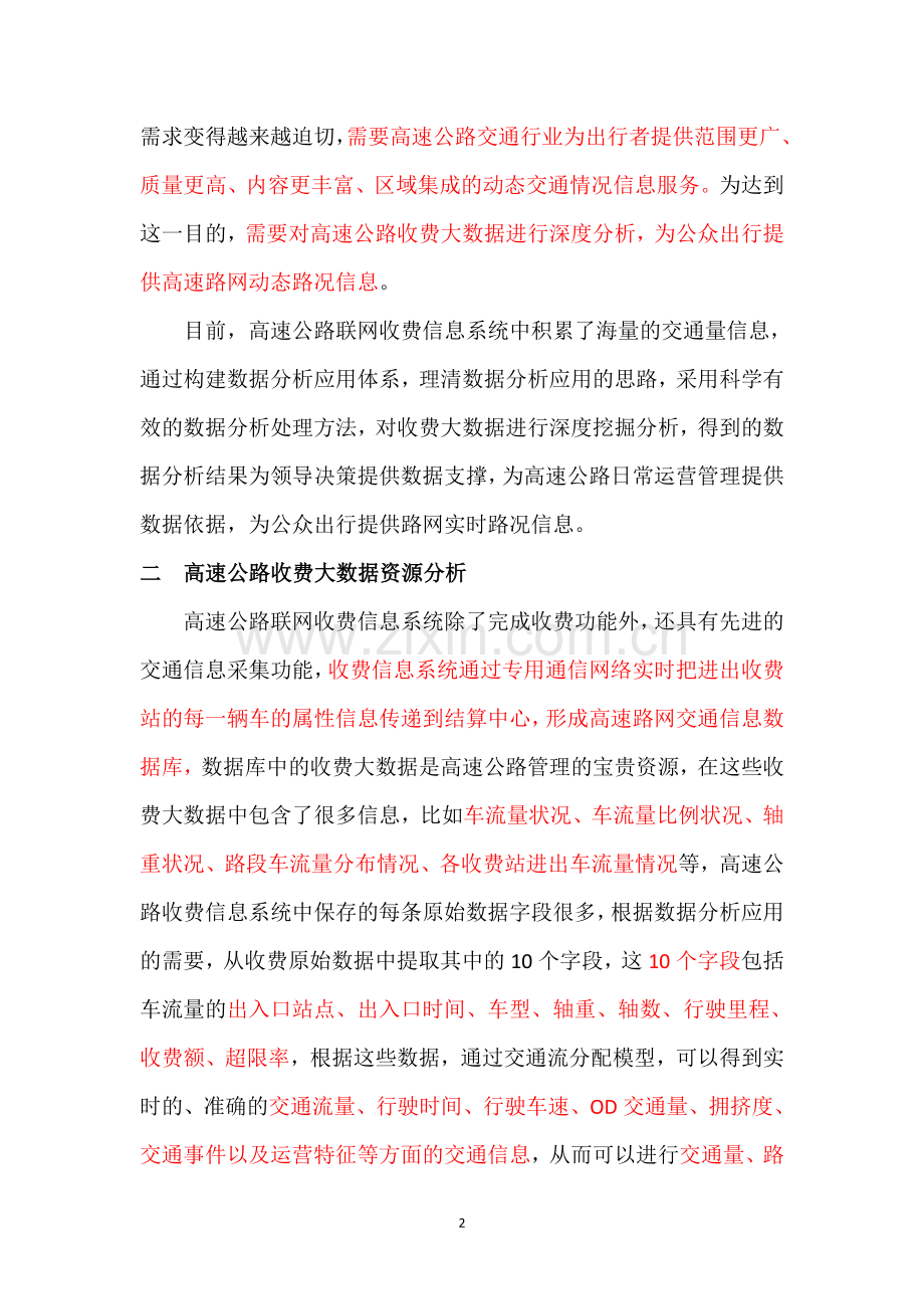 联网收费高速公路大数据分析与应用_20160911.doc_第2页