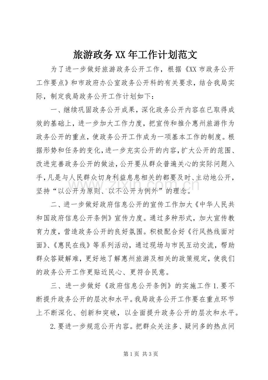 旅游政务XX年工作计划范文.docx_第1页