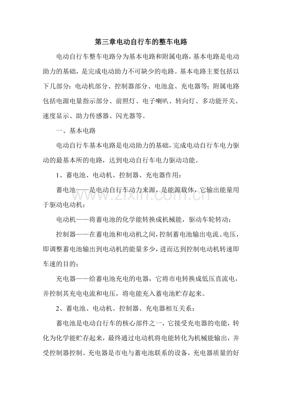 电动车维修技巧第三章电动自行车的整车电路.(DOC).doc_第1页
