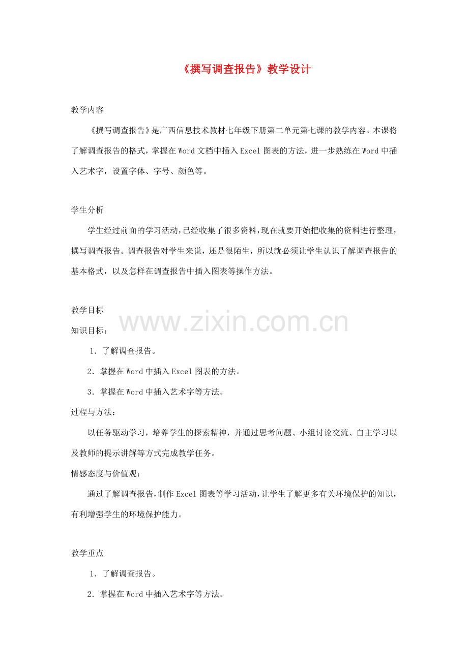 广西柳州铁一中七年级信息技术下册 第二单元 第7课《撰写调查报告》教学设计.doc_第1页