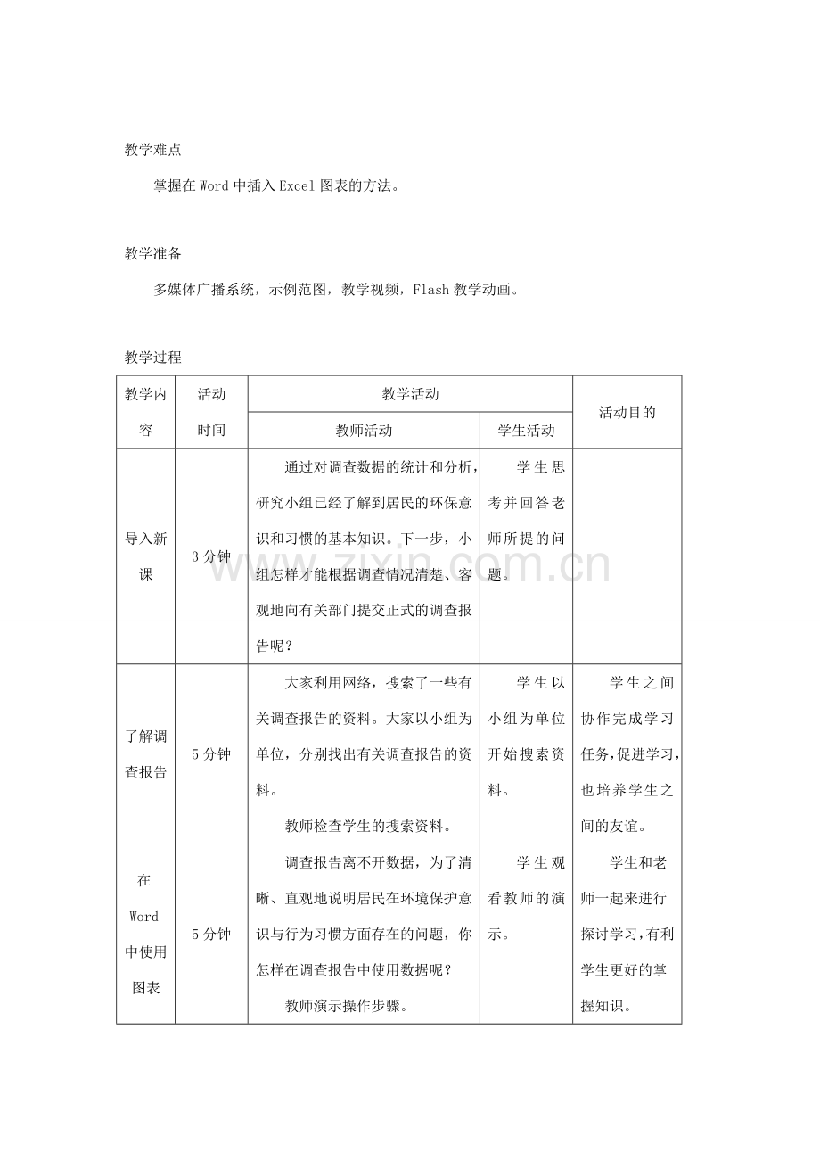 广西柳州铁一中七年级信息技术下册 第二单元 第7课《撰写调查报告》教学设计.doc_第2页