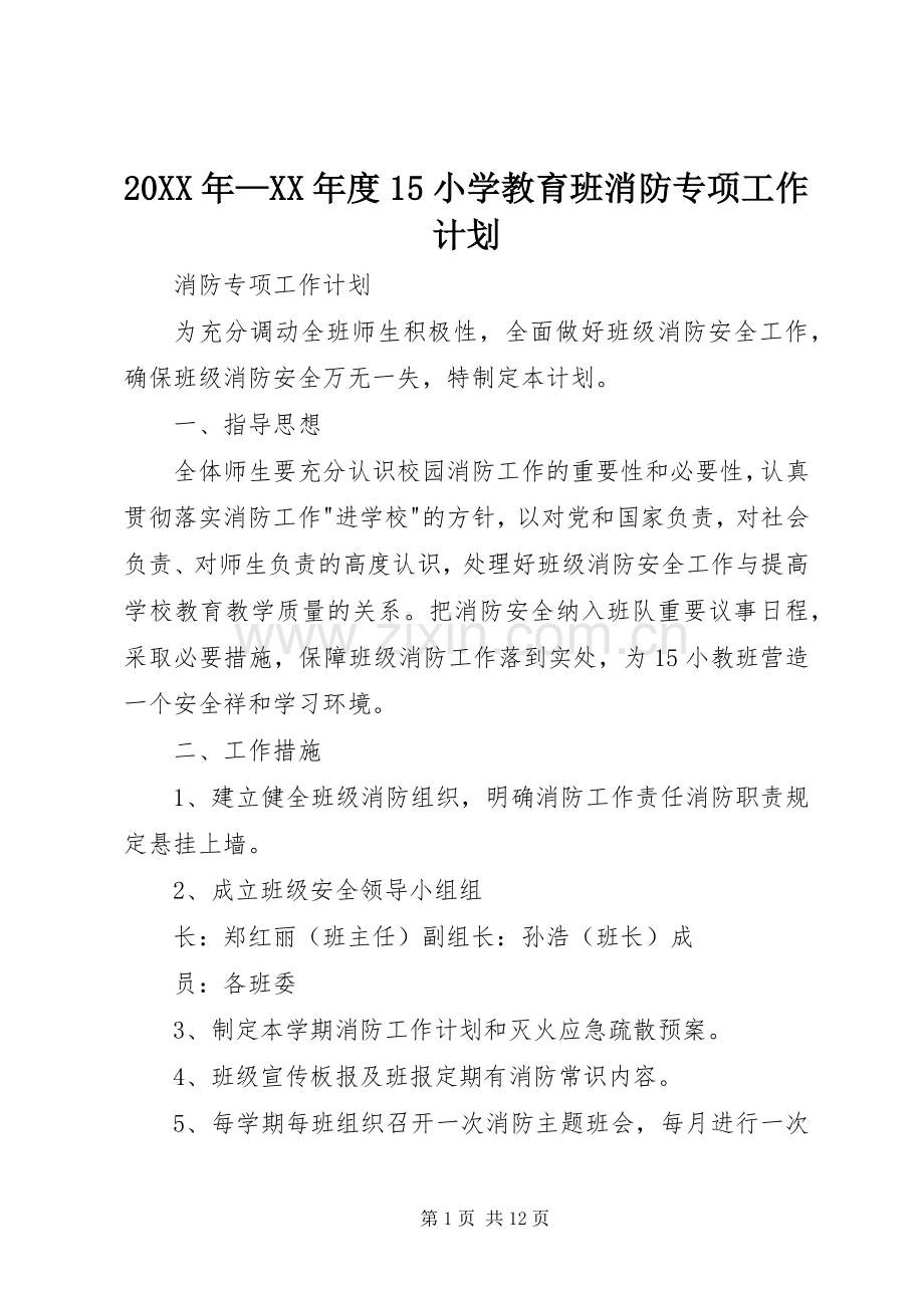 20XX年—XX年度15小学教育班消防专项工作计划.docx_第1页