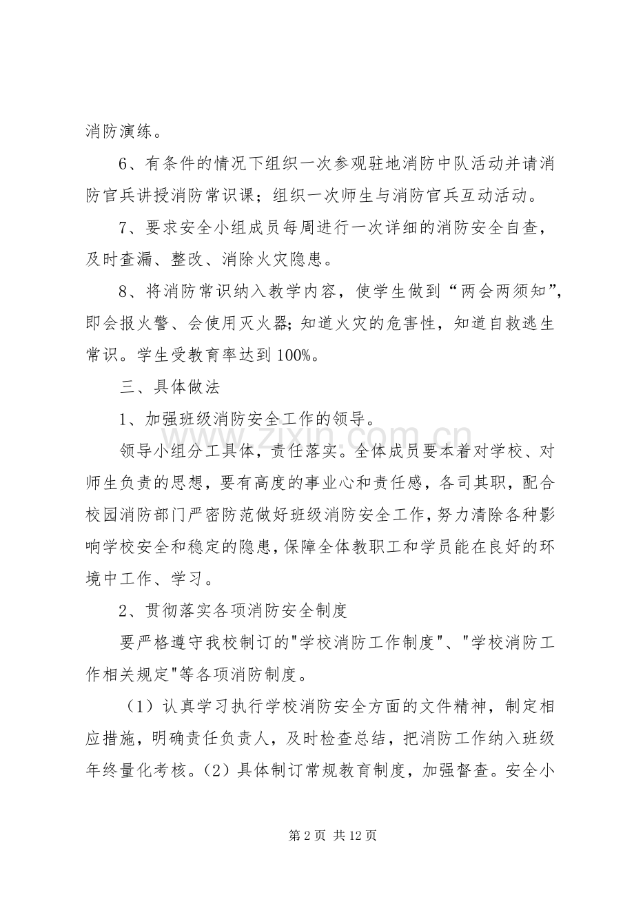 20XX年—XX年度15小学教育班消防专项工作计划.docx_第2页