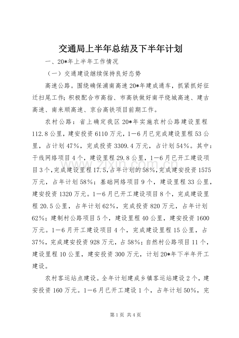 交通局上半年总结及下半年计划.docx_第1页