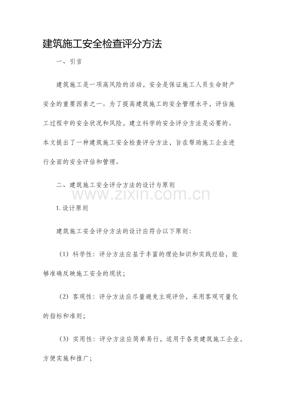 建筑施工安全检查评分方法.docx_第1页