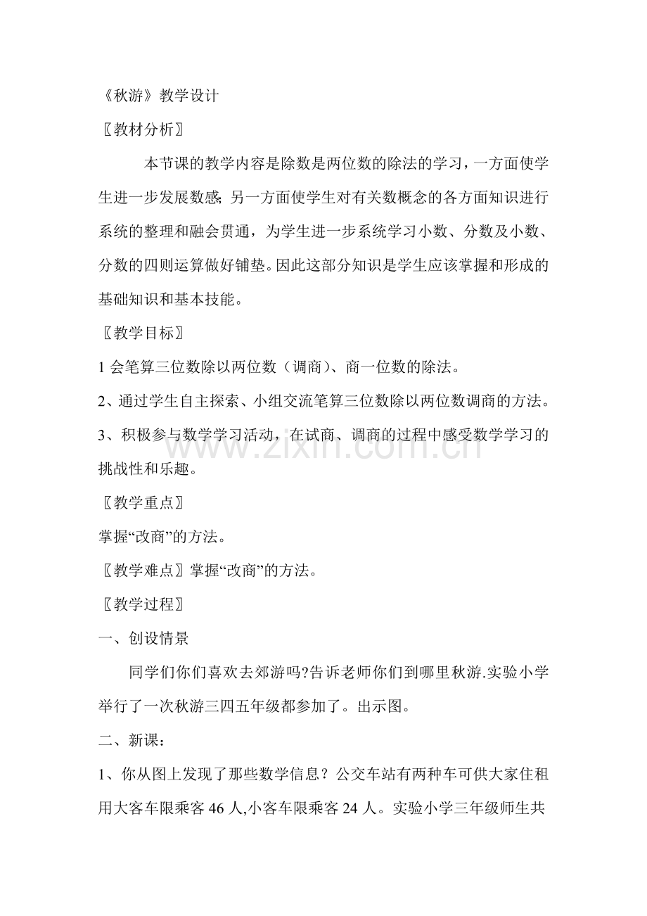 新四年级上册数学《秋游》教学设计.doc_第1页