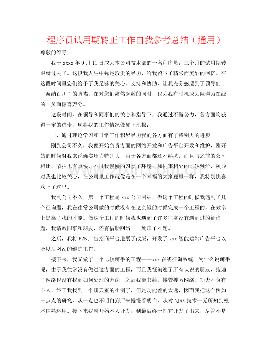 程序员试用期转正工作自我参考总结（通用）.docx_第1页