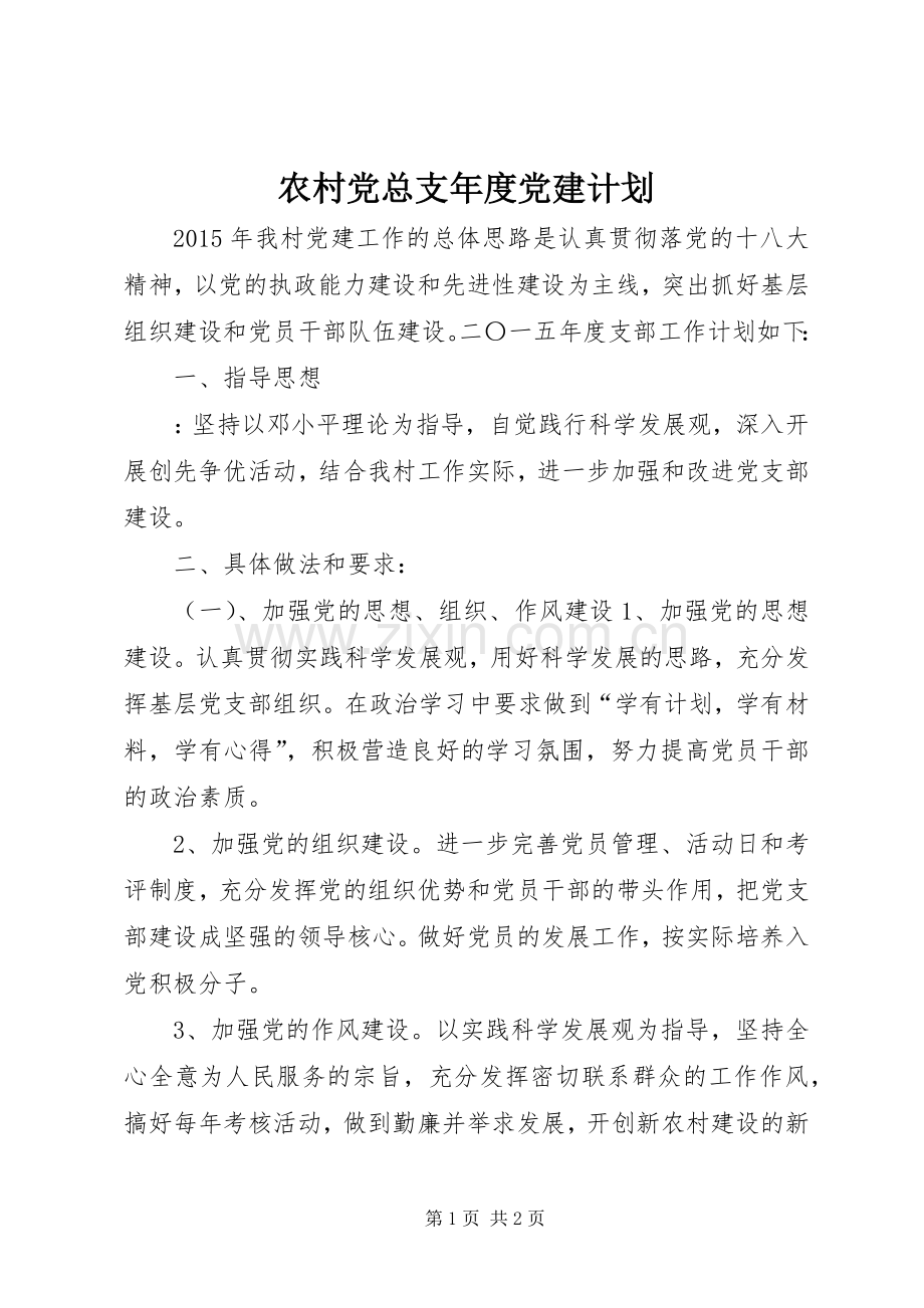农村党总支年度党建计划.docx_第1页