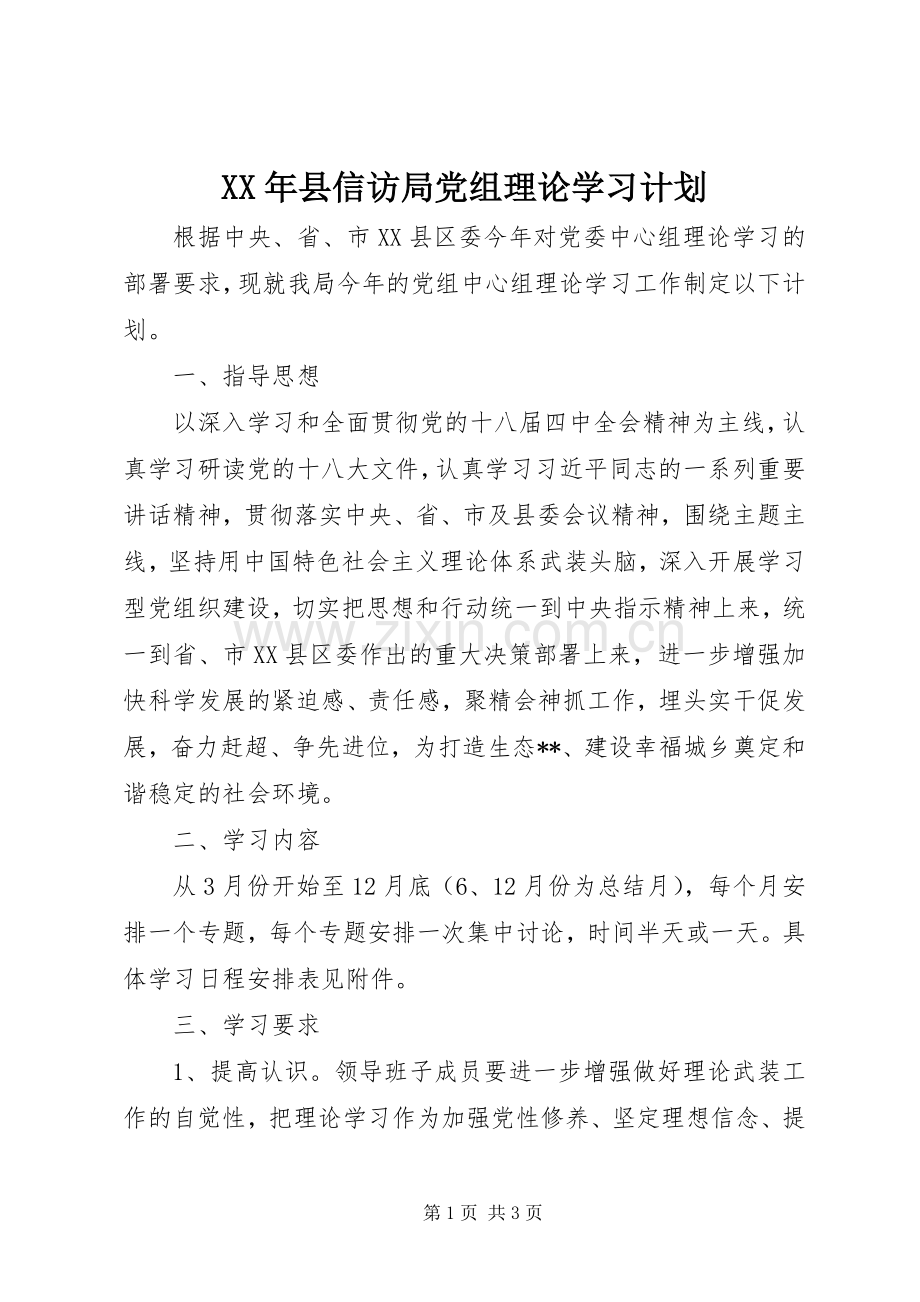 XX年县信访局党组理论学习计划 .docx_第1页