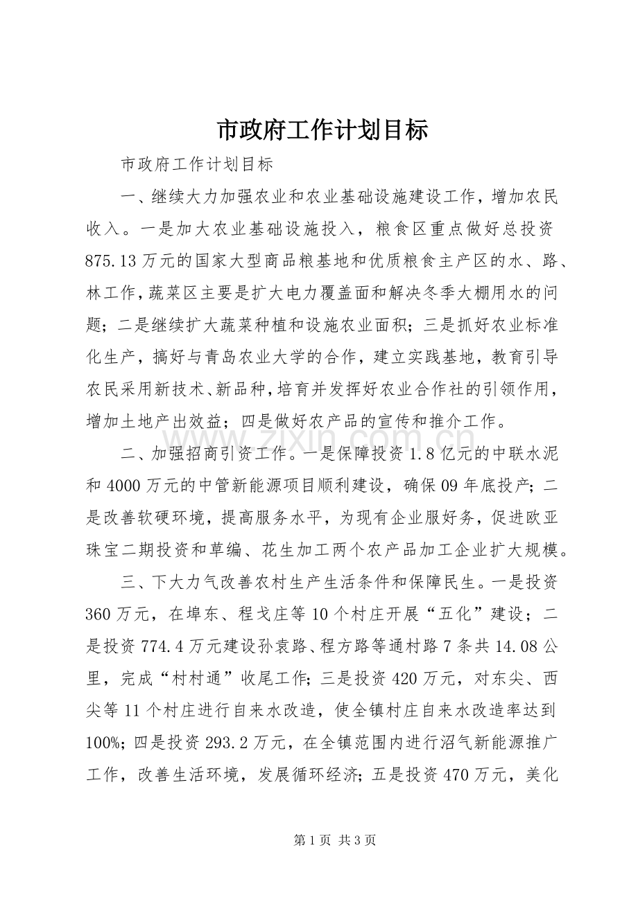 市政府工作计划目标.docx_第1页