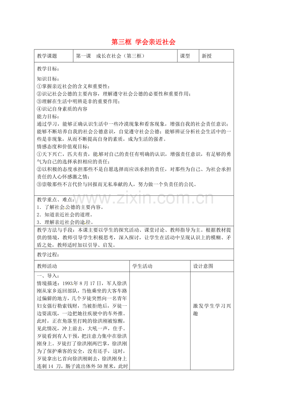 九年级政治全册 第一课 成长在社会 第三框 学会亲近社会教案 苏教版-苏教版初中九年级全册政治教案.doc_第1页