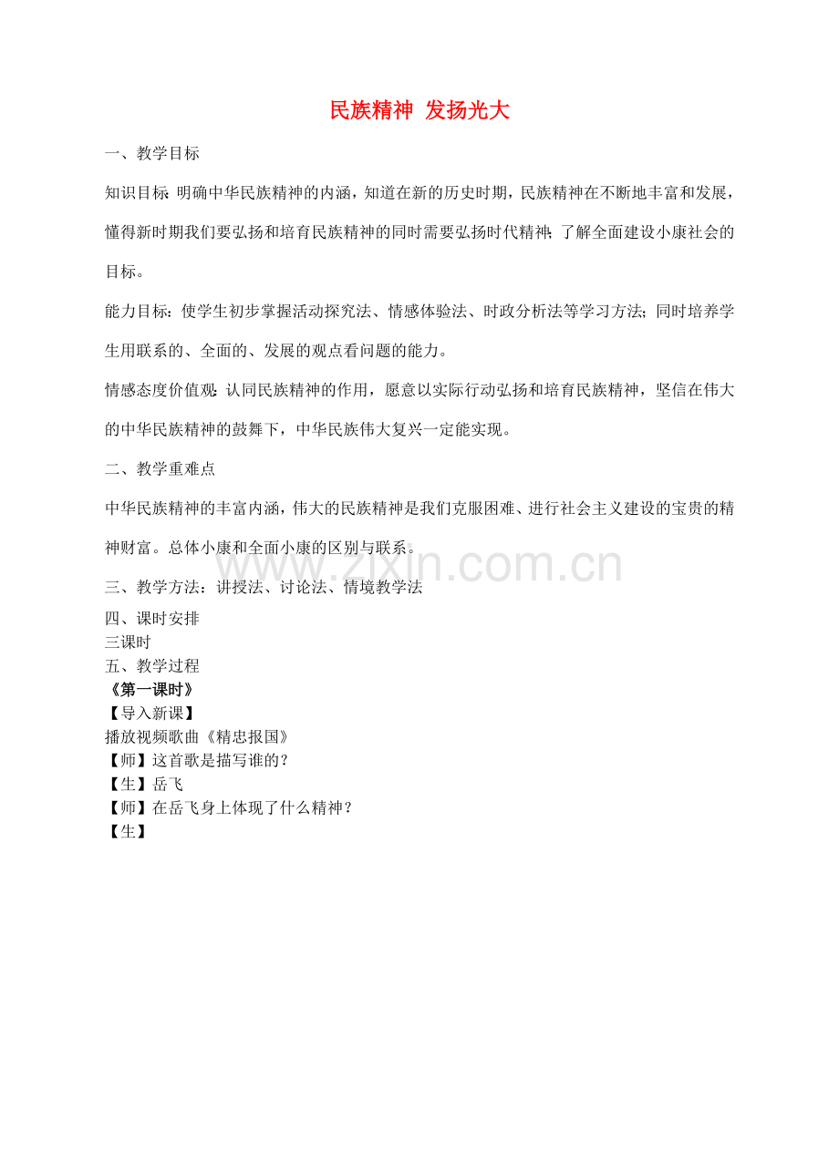 九年级政治全册 4.2 民族精神 发扬光大教学设计 粤教版-粤教版初中九年级全册政治教案.doc_第1页