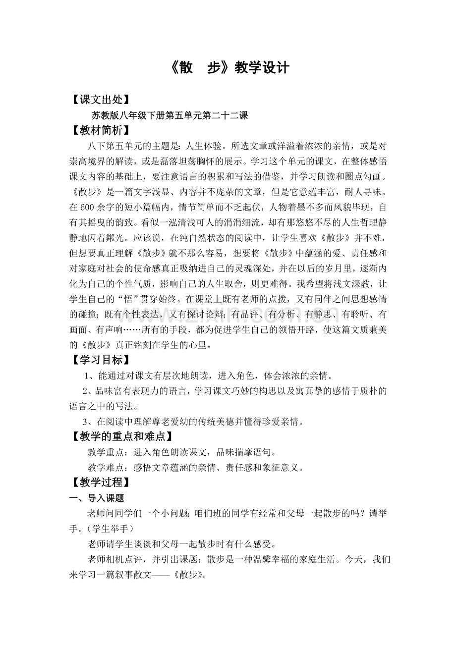 八年级语文下册《散步》教学设计苏教版.doc_第1页