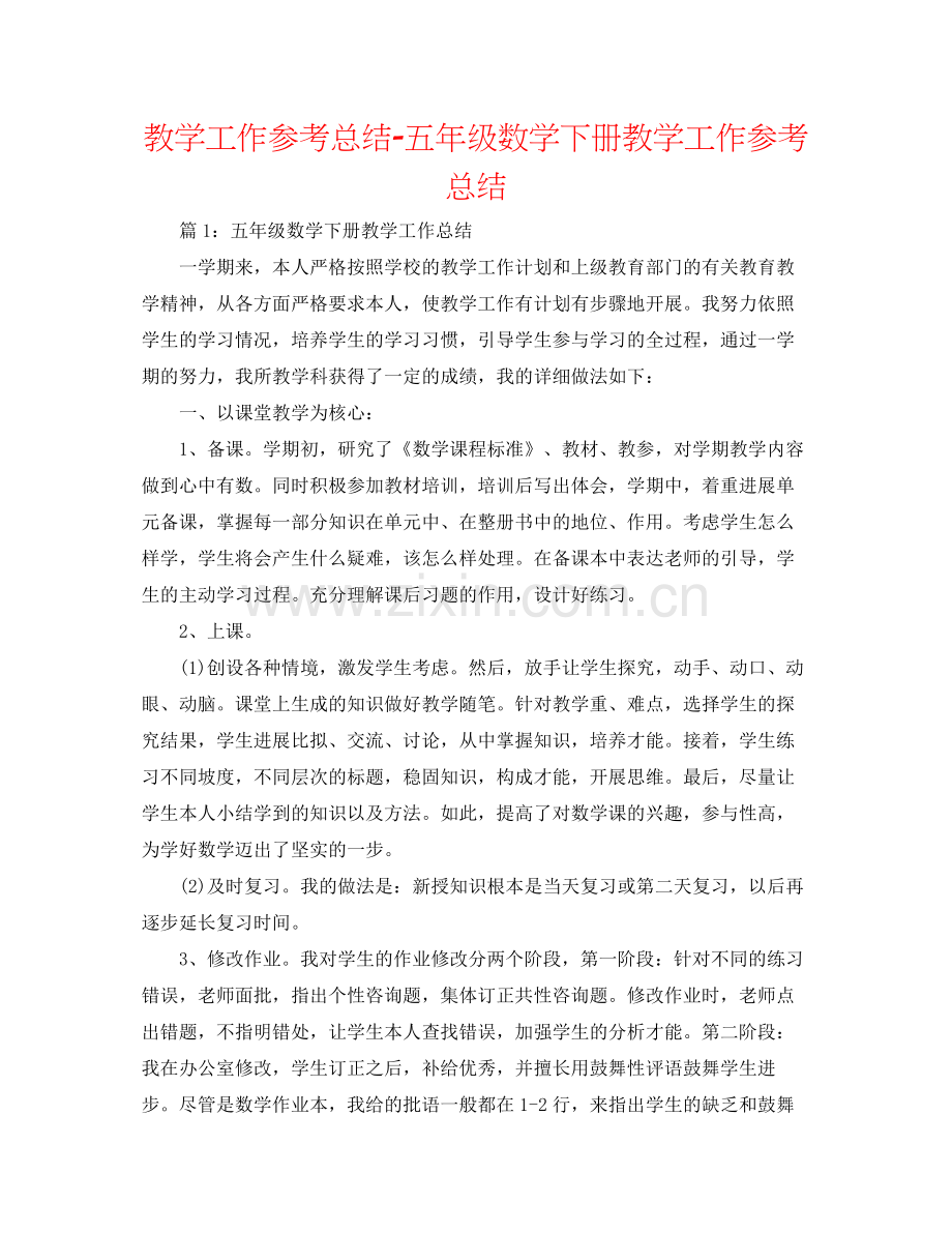 教学工作参考总结五年级数学下册教学工作参考总结.docx_第1页
