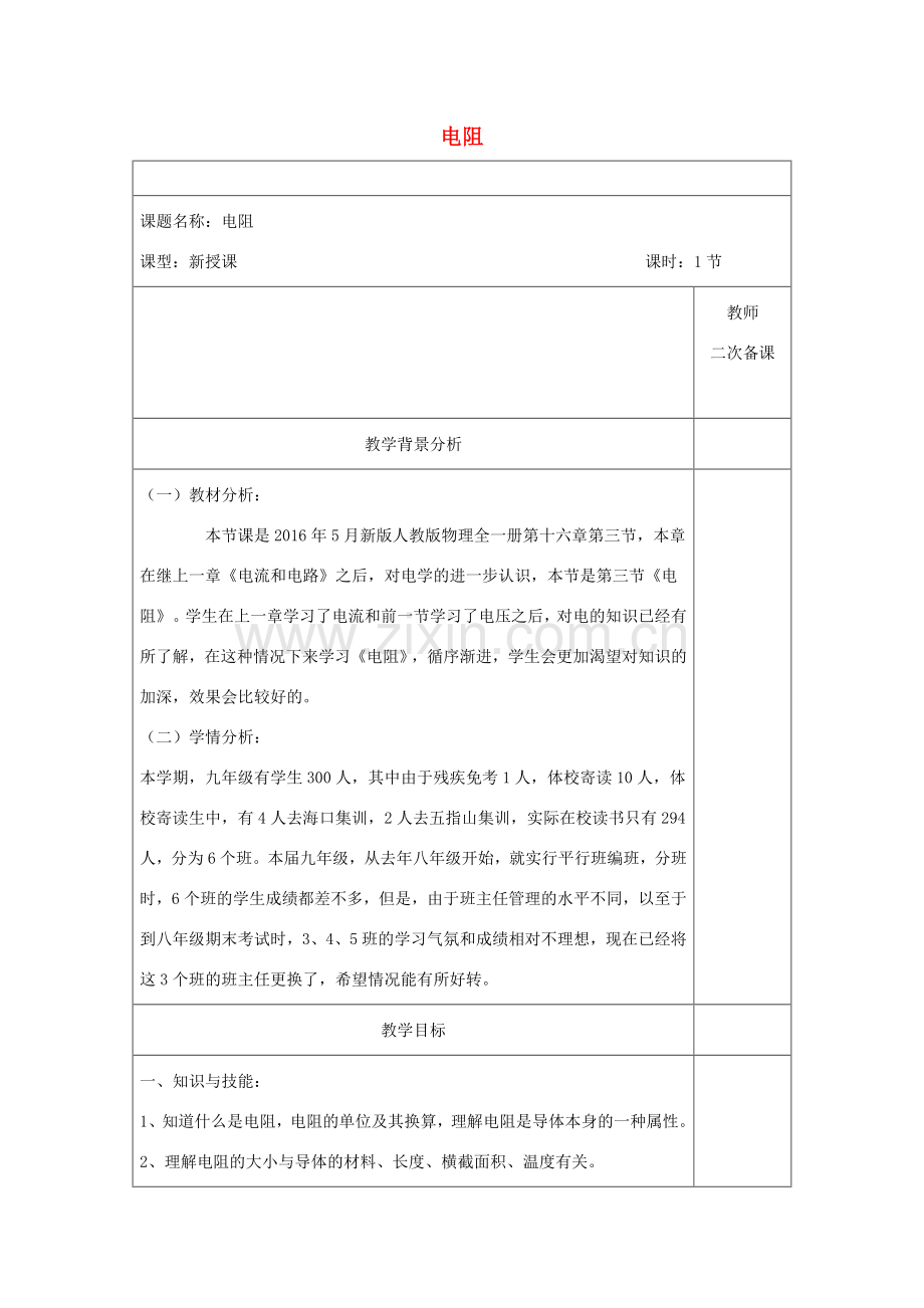 度九年级物理全册 16.3《电阻》教学设计2 （新版）新人教版-（新版）新人教版初中九年级全册物理教案.doc_第1页