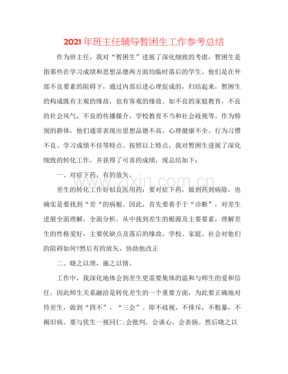2021年班主任辅导暂困生工作参考总结.docx_第1页