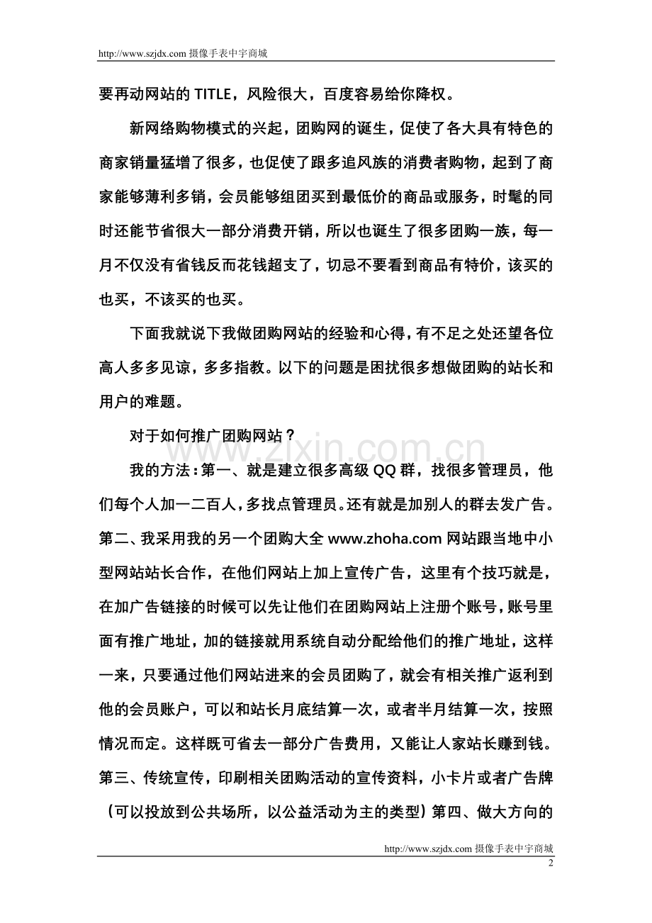 分享我是如何推广自己的团购网站.doc_第2页