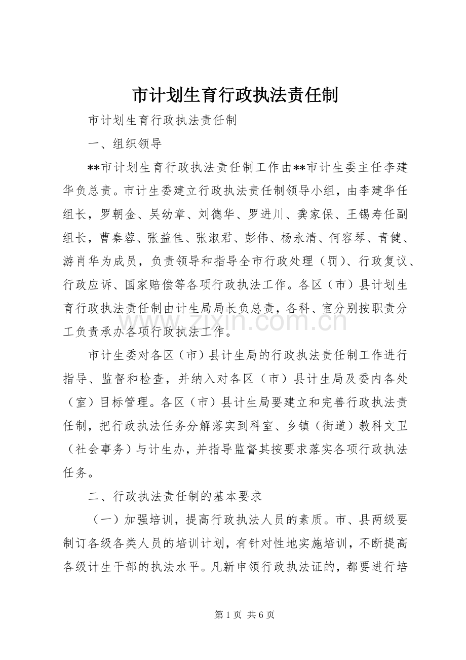 市计划生育行政执法责任制.docx_第1页