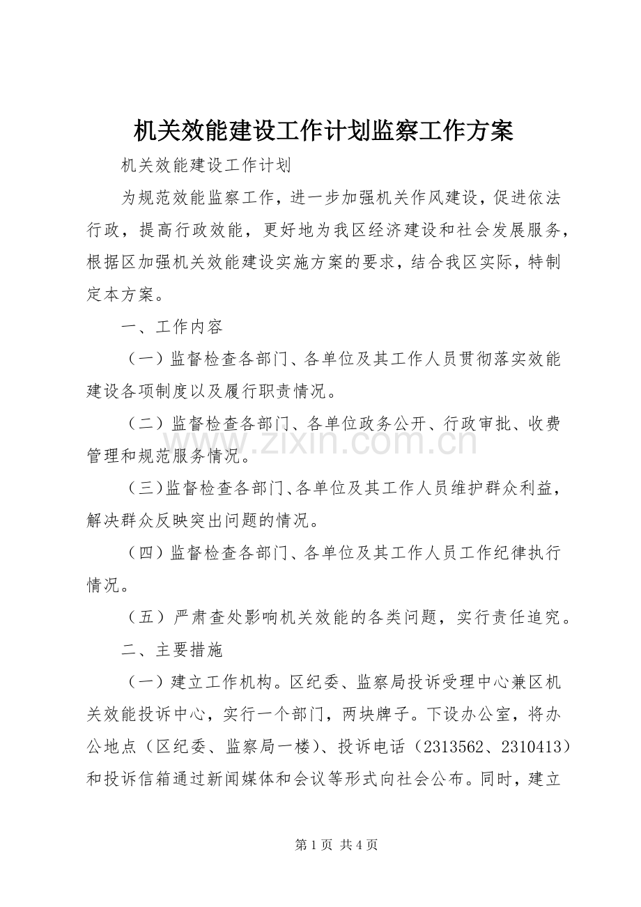 机关效能建设工作计划监察工作方案.docx_第1页