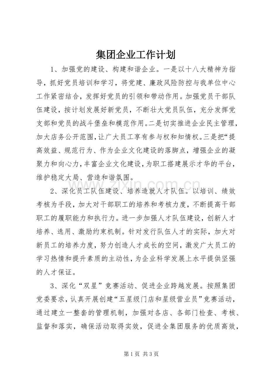 集团企业工作计划 .docx_第1页