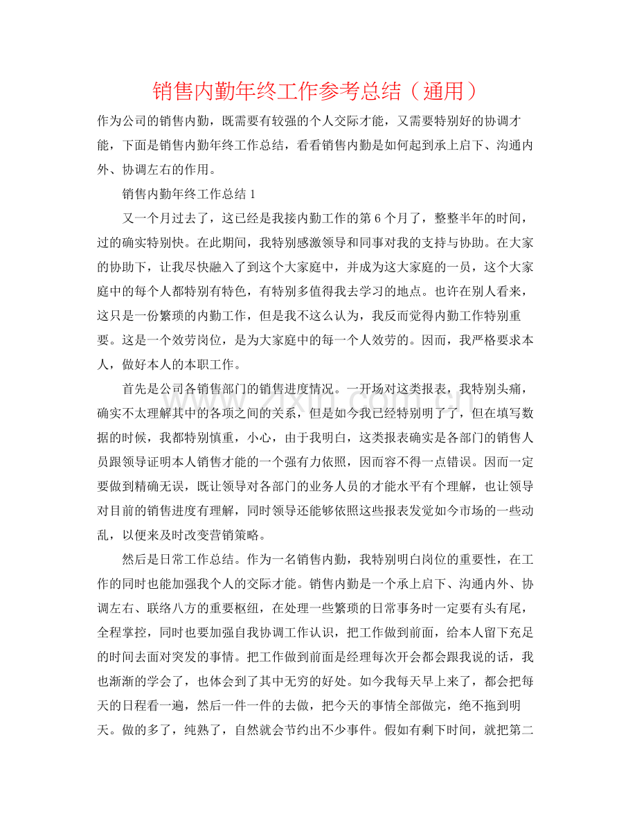 销售内勤年终工作参考总结（通用）.docx_第1页