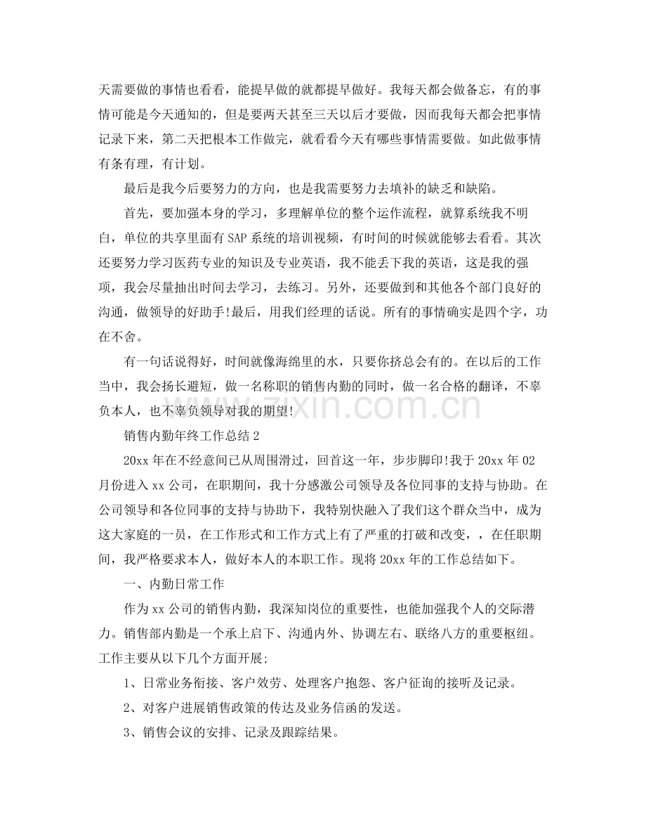 销售内勤年终工作参考总结（通用）.docx_第2页