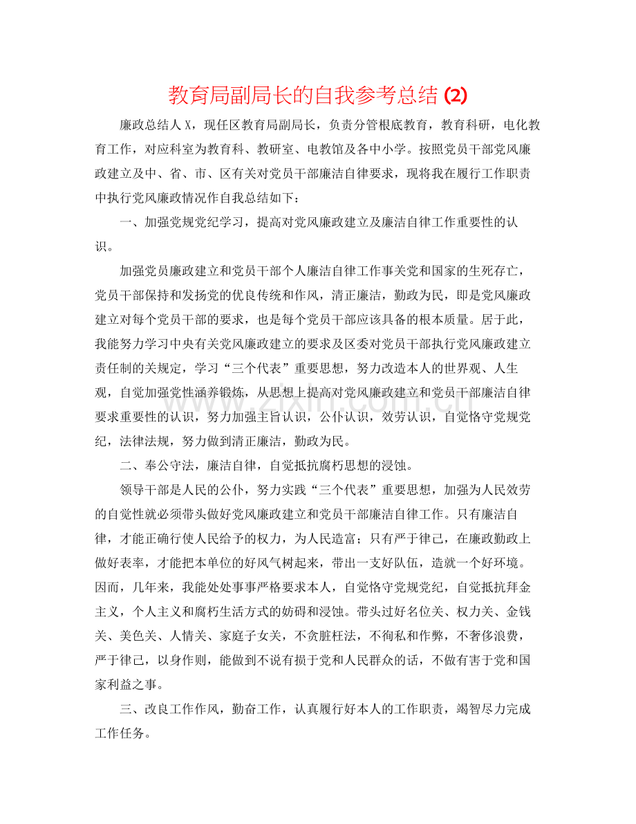 副局长的自我参考总结2).docx_第1页