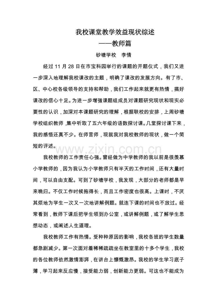 我校课堂教学效益现状综述.doc_第1页