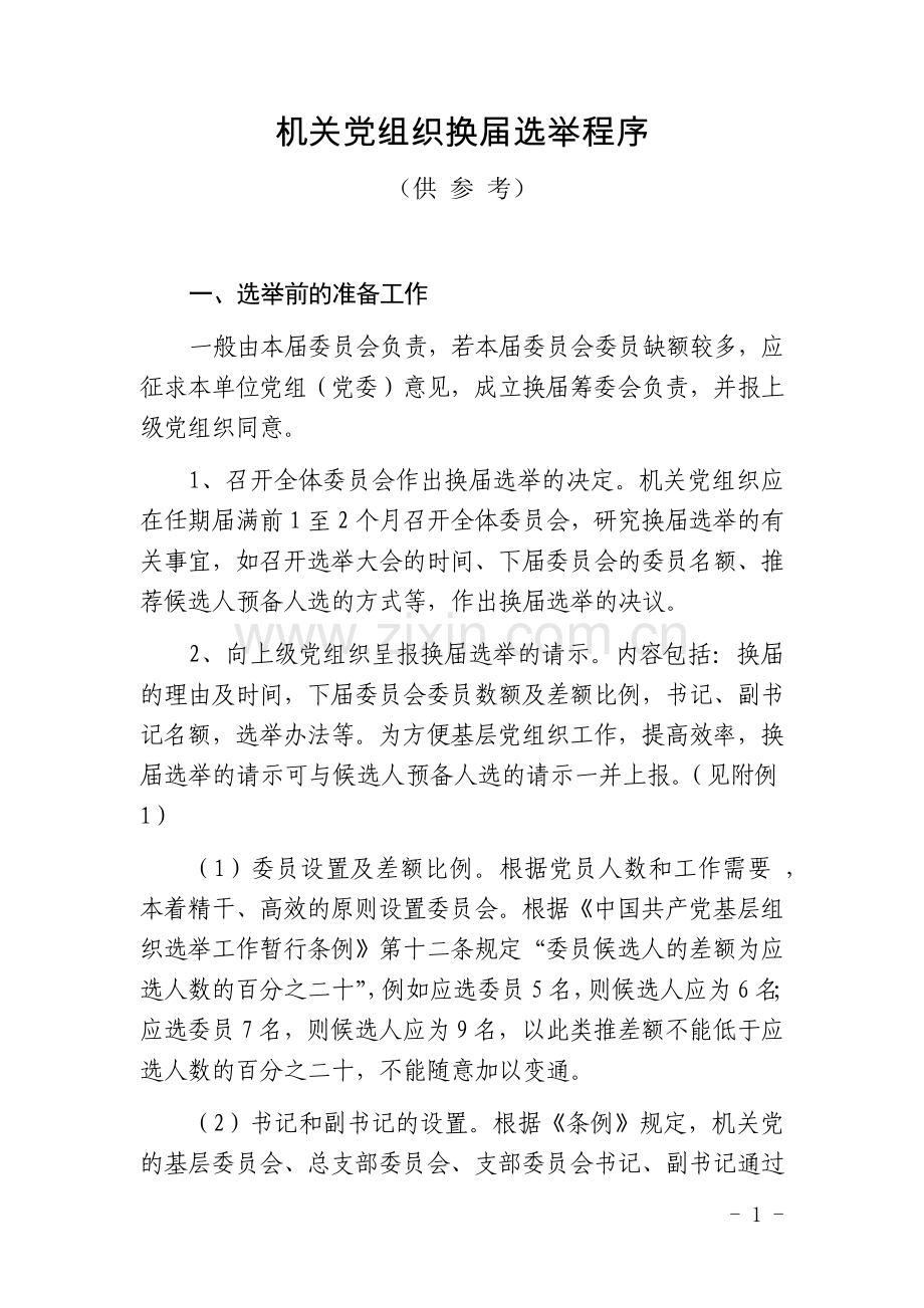 机关党组织换届选举程序.doc_第1页
