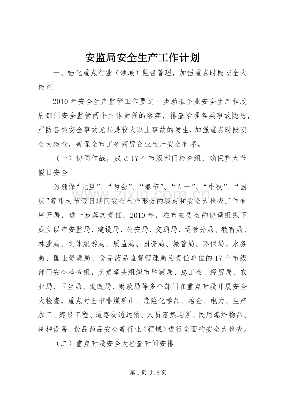 安监局安全生产工作计划.docx_第1页