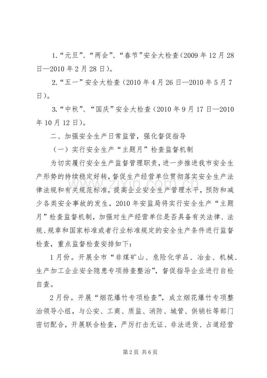 安监局安全生产工作计划.docx_第2页