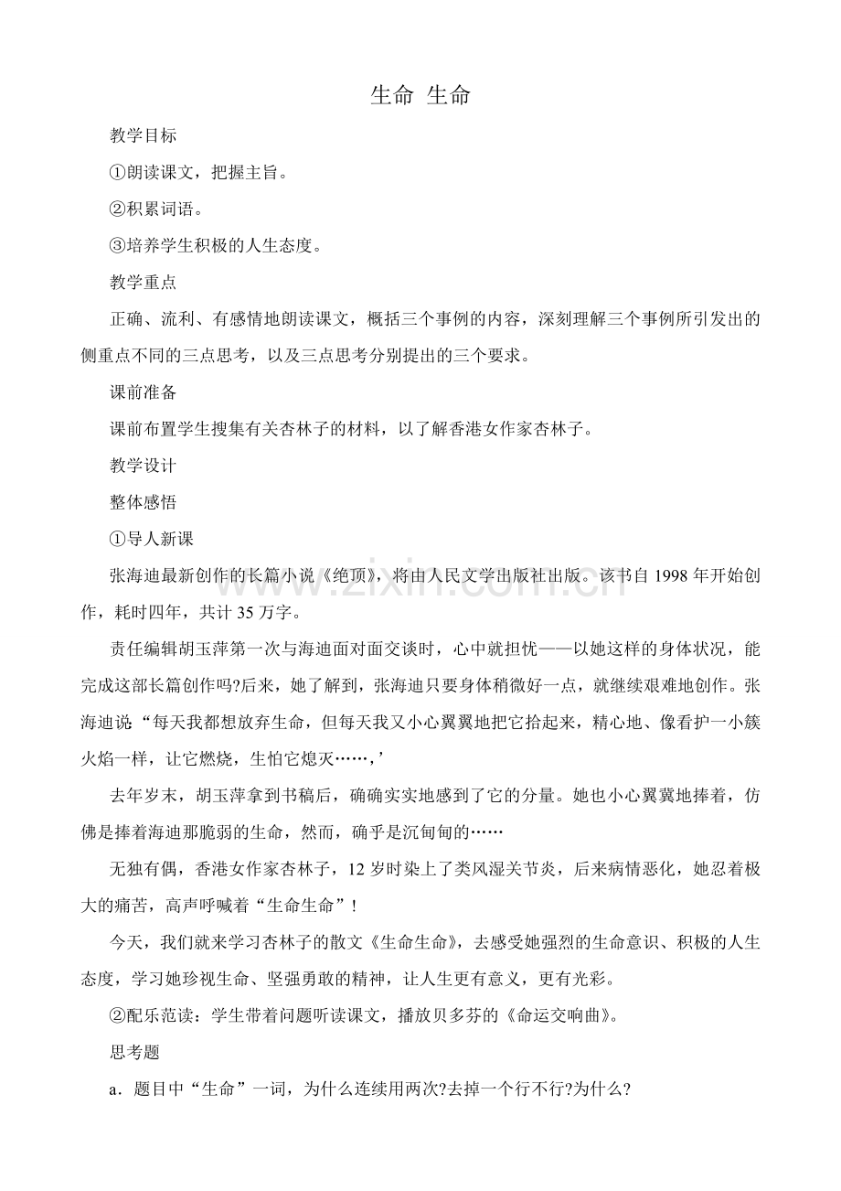 七年级语文人教版上册 生命 生命2.doc_第1页