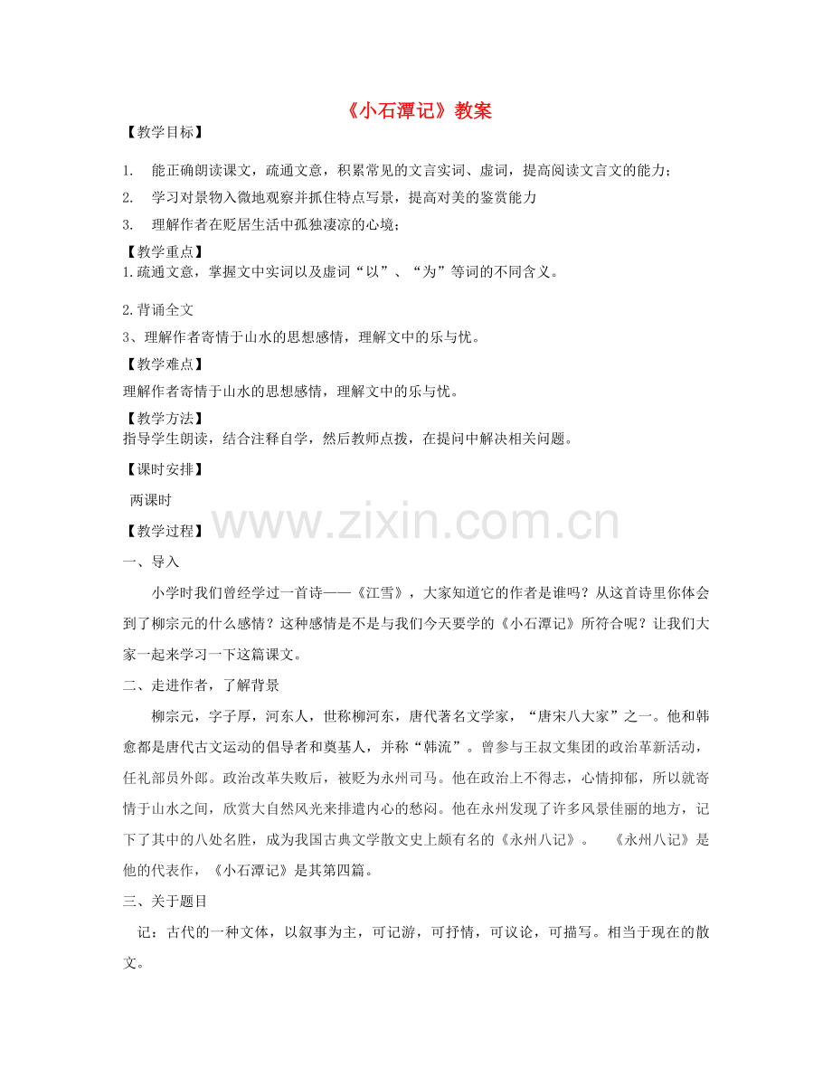 （秋季版）七年级语文下册 二十《小石潭记》教案 长春版-长春版初中七年级下册语文教案.doc_第1页
