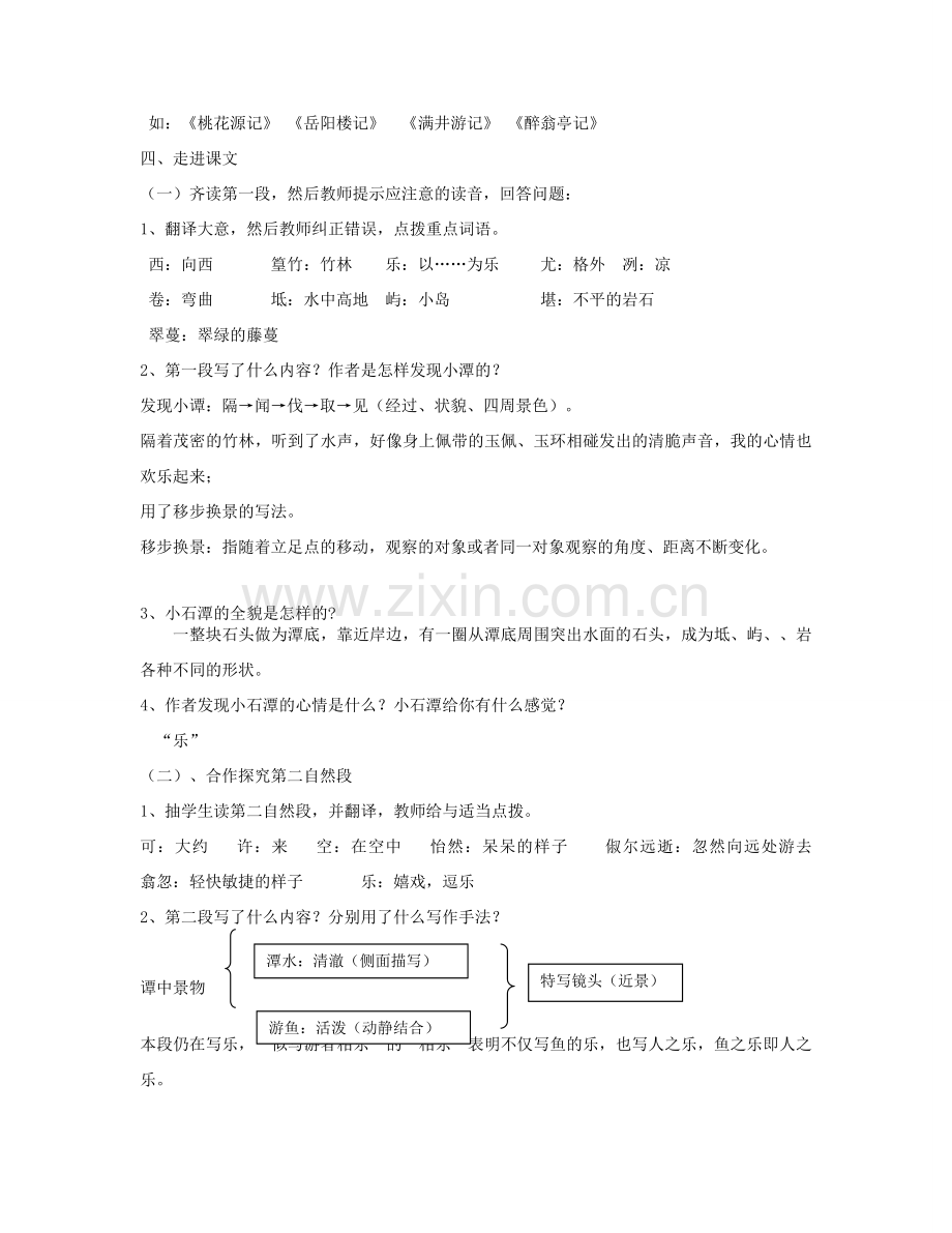（秋季版）七年级语文下册 二十《小石潭记》教案 长春版-长春版初中七年级下册语文教案.doc_第2页