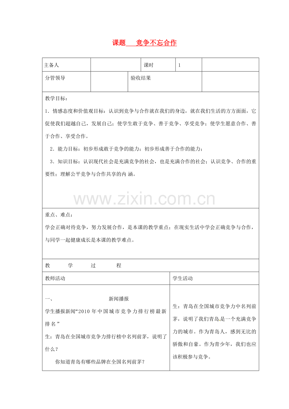 山东省郯城三中八年级政治《竞争不忘合作》教案.doc_第1页