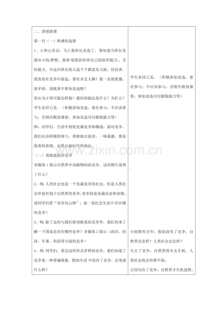 山东省郯城三中八年级政治《竞争不忘合作》教案.doc_第2页