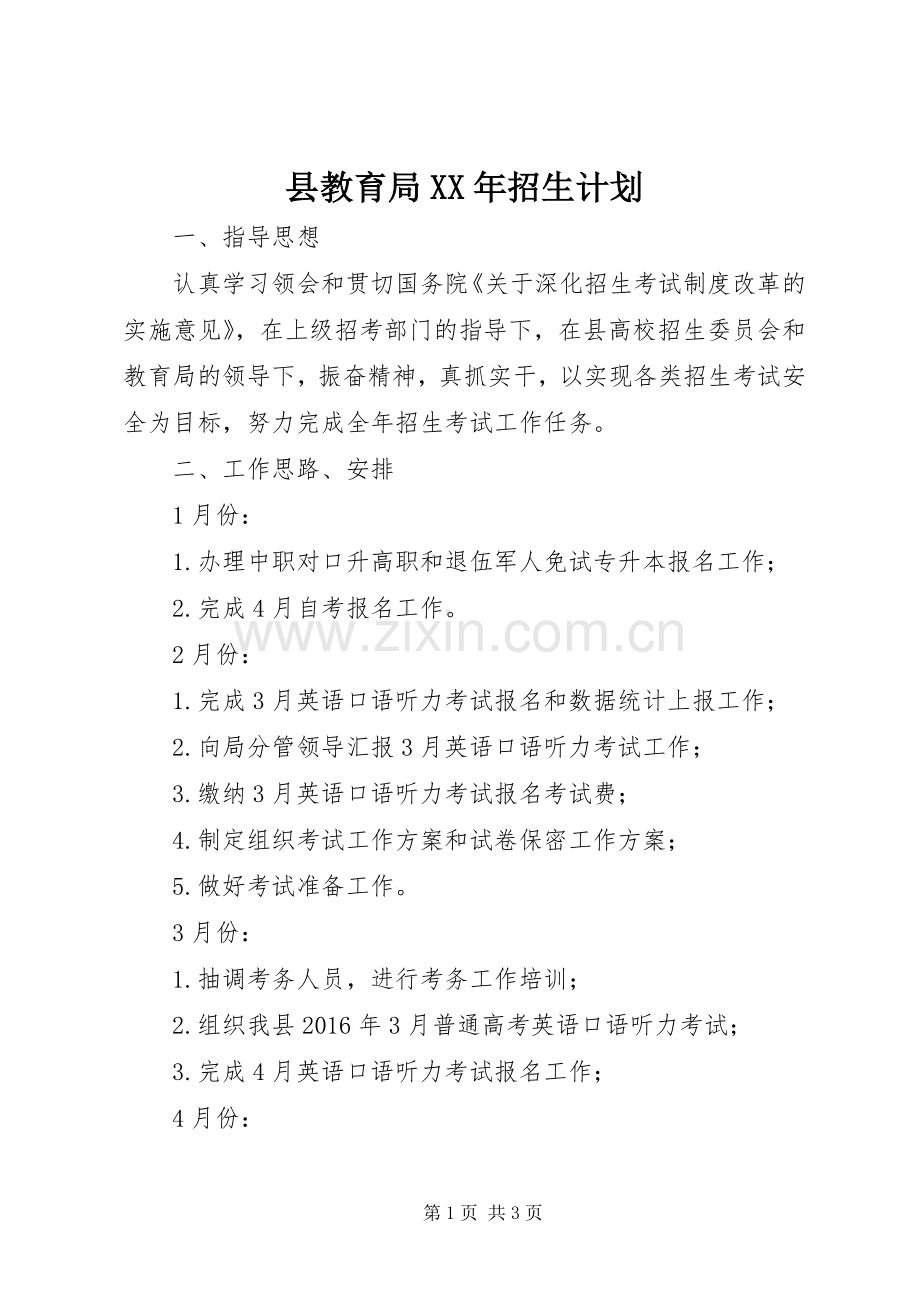 县教育局XX年招生计划 .docx_第1页