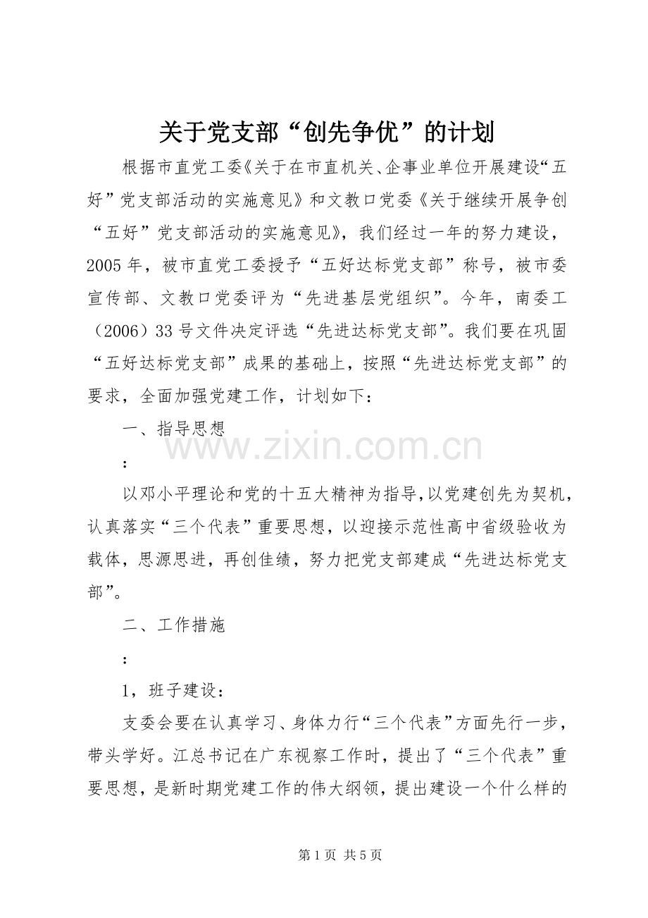 关于党支部“创先争优”的计划.docx_第1页