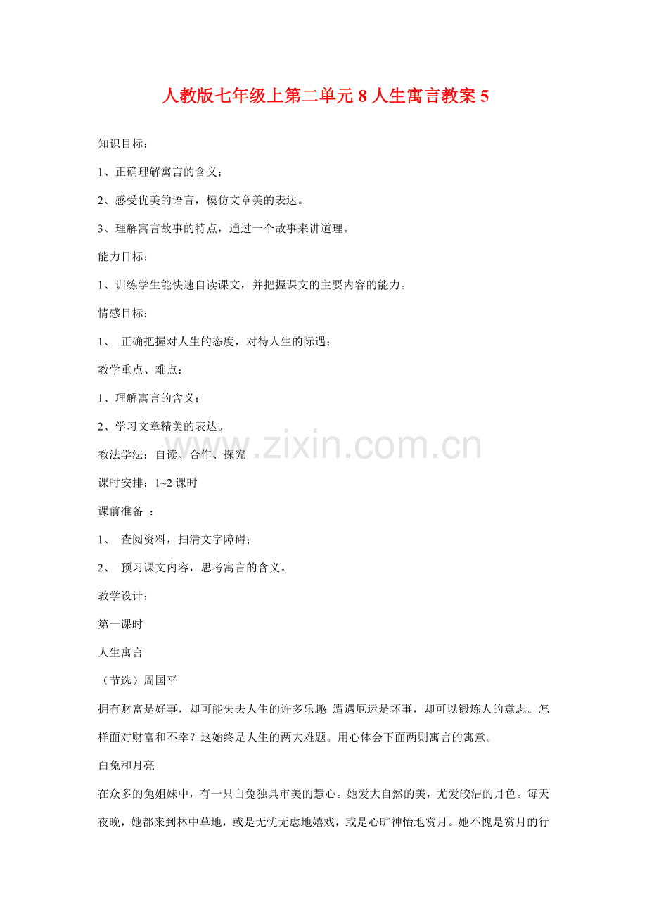 七年级语文上二单元8人生寓言教案5人教版.doc_第1页