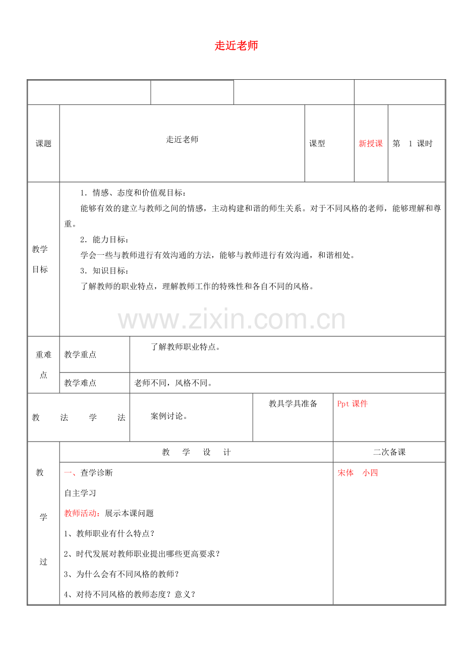 新疆新源县七年级道德与法治上册 第三单元 师长情谊 第六课 师生之间 第1框 走进老师教案 新人教版-新人教版初中七年级上册政治教案.doc_第1页