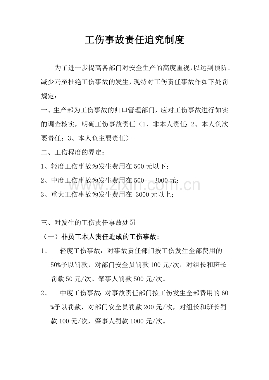 工伤事故责任追究制度.doc_第1页